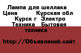 Лампа для шеллака › Цена ­ 500 - Курская обл., Курск г. Электро-Техника » Бытовая техника   